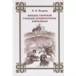 Михаил Тверской глазами древнерусских книжников