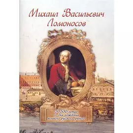 Михаил Васильевич Ломоносов