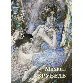 Михаил Врубель