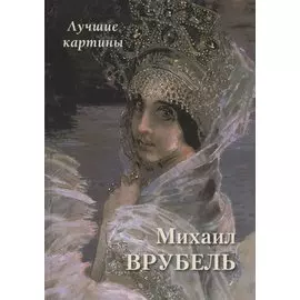 Михаил Врубель. Лучшие картины