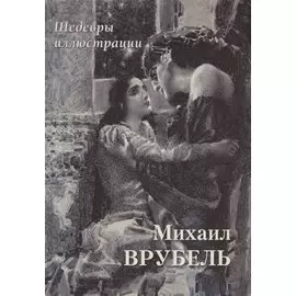 Михаил Врубель. Шедевры иллюстрации