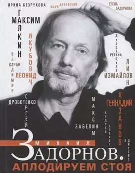 Михаил Задорнов. Аплодируем стоя