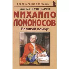Михайло Ломоносов: «Великий помор»