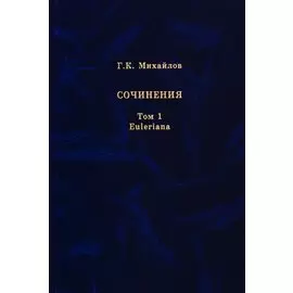 Михайлов Г.К. Сочинения. Том 1. Euleriana