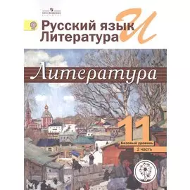 Русский язык и литература. Литература. 11 класс. Базовый уровень. Учебник для общеобразовательных организаций. В пяти частях. Часть 2. Учебник для детей с нарушением зрения