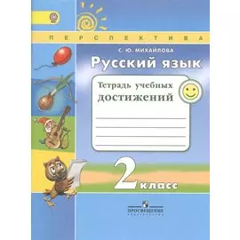 Русский язык. 2 кл. Тетрадь учебных достижений. (ФГОС) /УМК Перспектива