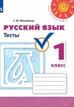 Русский язык. 1 класс. Тесты. Учебное пособие для общеобразовательных организаций