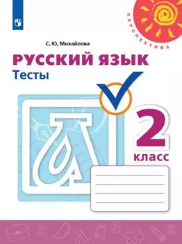 Русский язык. 2 класс. Тесты