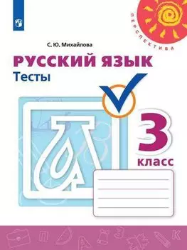 Русский язык. Тесты. 3 класс