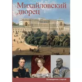 Михайловский дворец. Путеводитель с картой