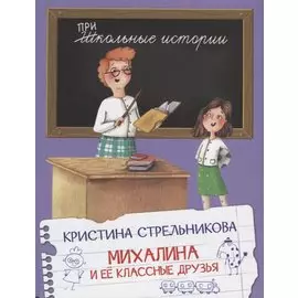 Михалина и ее классные друзья