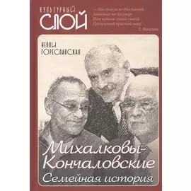 Михалковы-Кончаловские: Семейная история