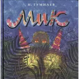 Мик. Африканская поэма