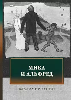 Мика и Альфред
