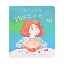 Мика и каша