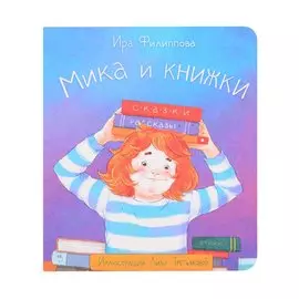 Мика и книжки