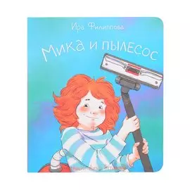 Мика и пылесос