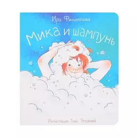 Мика и шампунь