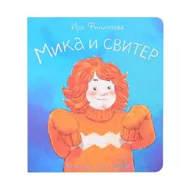 Мика и свитер