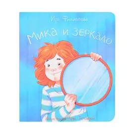 Мика и зеркало