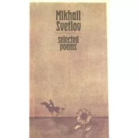 Mikhail Svetlov. Selected poems