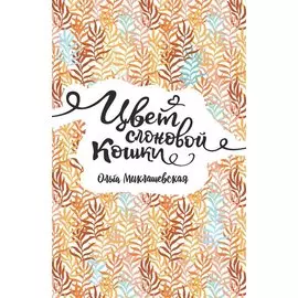 Цвет слоновой кошки