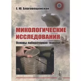 Микологические исследования: Основы лабораторной техники