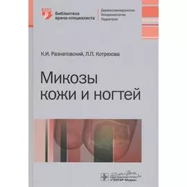 Микозы кожи и ногтей