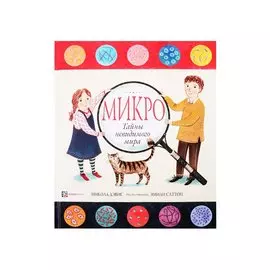 Микро. Тайны невидимого мира