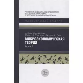 Микроэкономическая теория. Книга 2