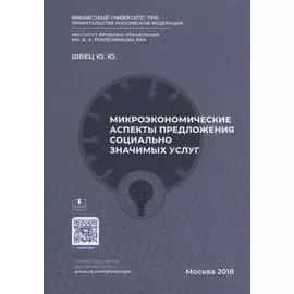 Микроэкономические аспекты предложения социально значимых услуг