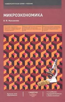 Микроэкономика / 7-е изд., перераб. и доп.