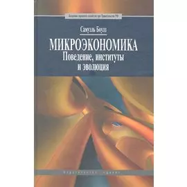 Микроэкономика. Поведение, институты и эволюция
