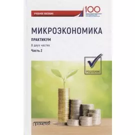 Микроэкономика. Практикум: Учебное пособие: в 2 частях. Часть 2. Решебник