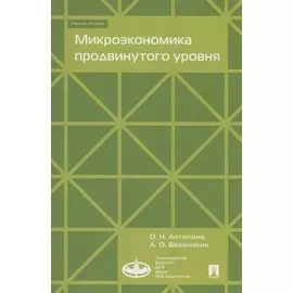 Микроэкономика продвинутого уровня