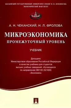 Микроэкономика. Промежуточный уровень. Учебник