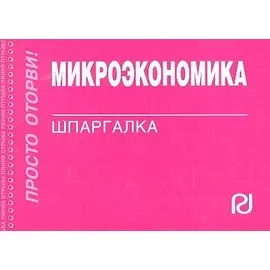Микроэкономика. Шпаргалка