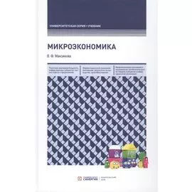 Микроэкономика. Учебник