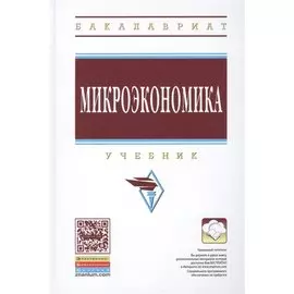 Микроэкономика. Учебник