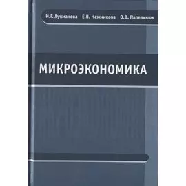 Микроэкономика. Учебник