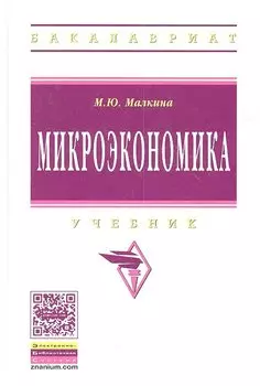 Микроэкономика. Учебник