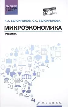 Микроэкономика: учебник