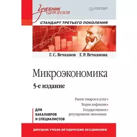 Микроэкономика: Учебник для вузов. 5-е изд. Стандарт третьего поколения