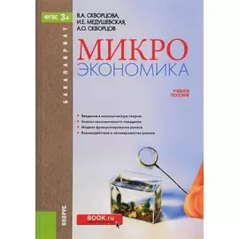Микроэкономика. Учебное пособие