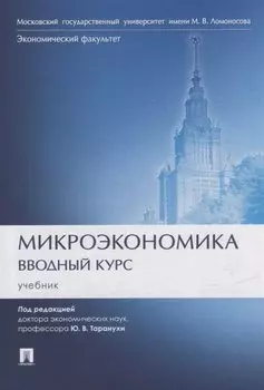 Микроэкономика. Вводный курс: учебник