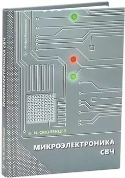Микроэлектроника СВЧ: учебное пособие