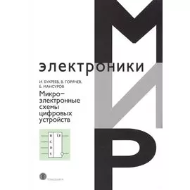 Микроэлектронные схемы цифровых устройств