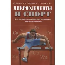 Микроэлементы и спорт. Персонализированная коррекция элементного статуса спортсменов