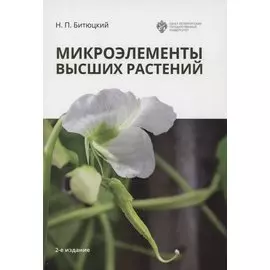 Микроэлементы высших растений