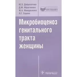 Микробиоценоз генитального тракта женщины
